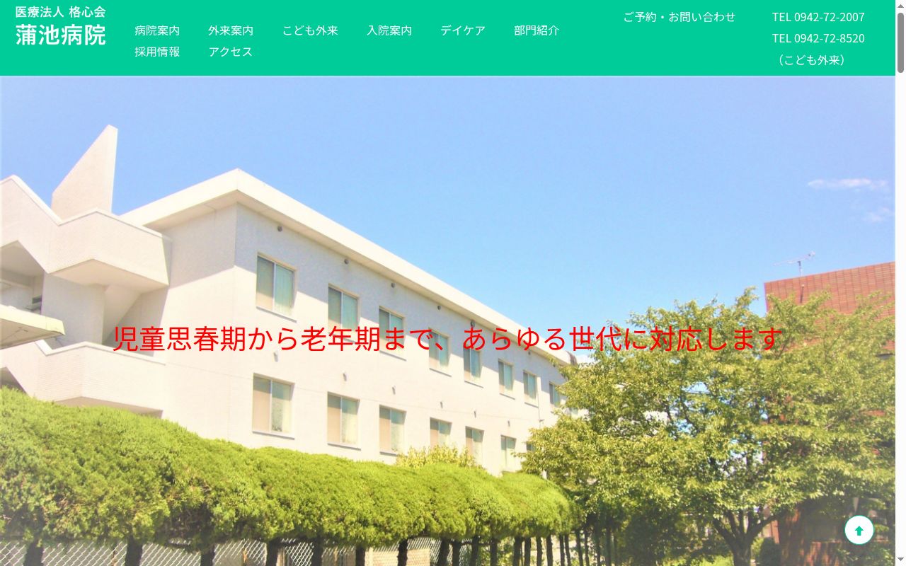 医療法人　格心会　蒲池病院の公式サイトのスクリーンショット