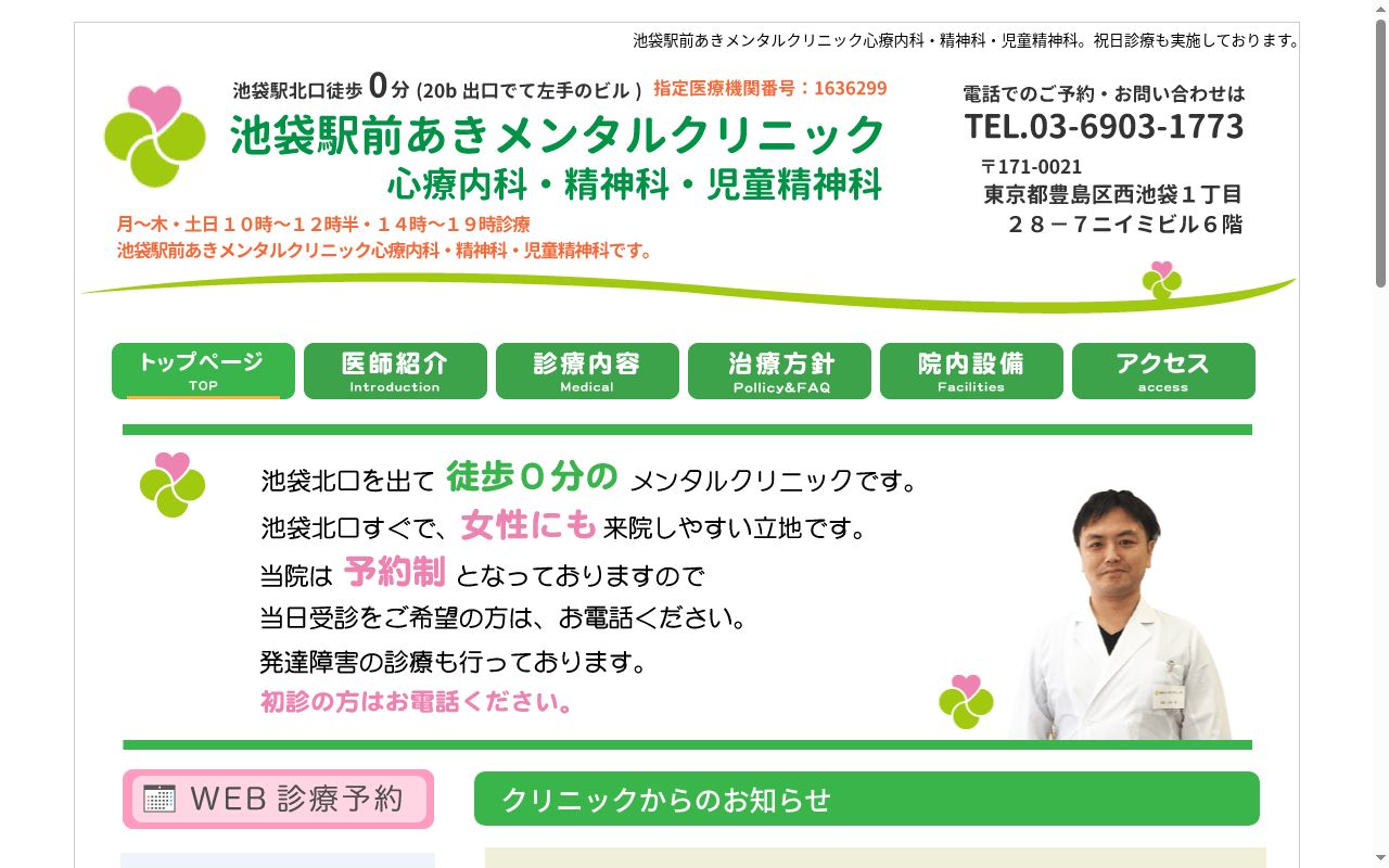 あきメンタルクリニックの公式サイトのスクリーンショット