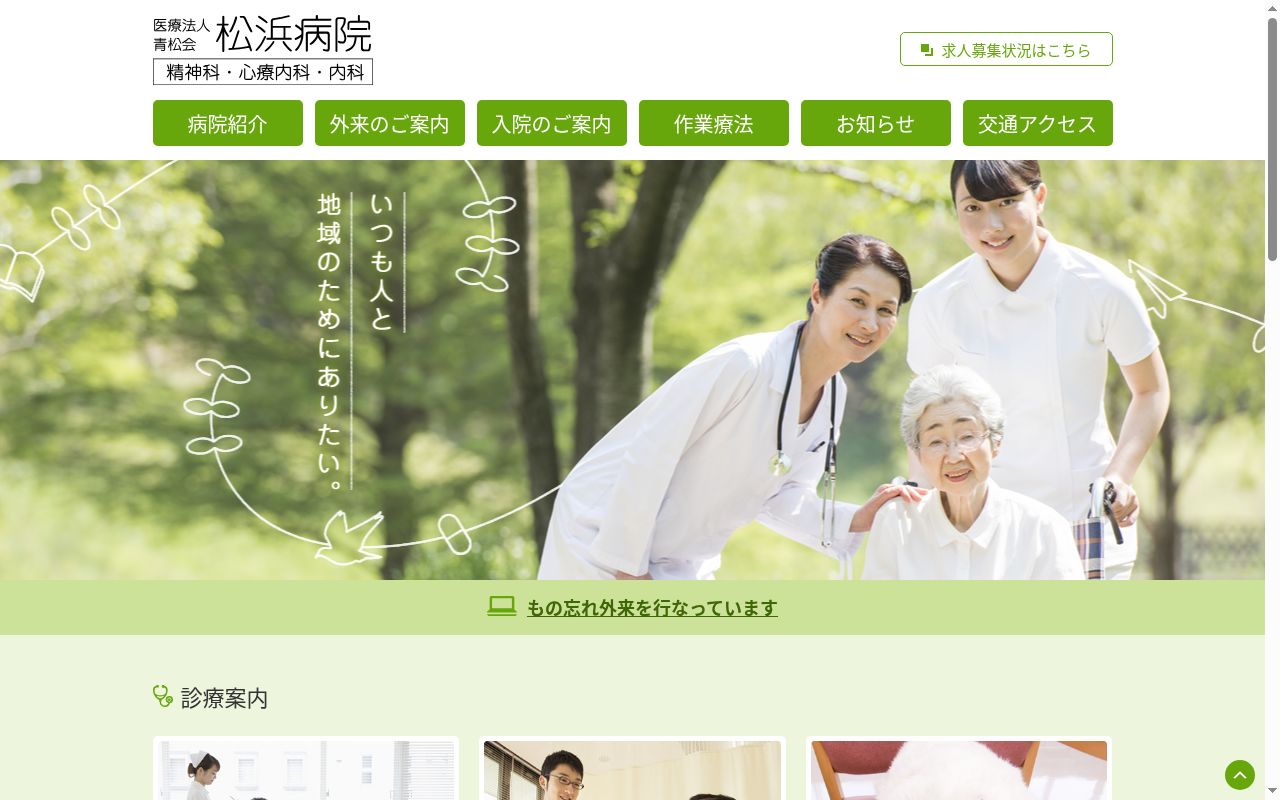 医療法人青松会松浜病院の公式サイトのスクリーンショット