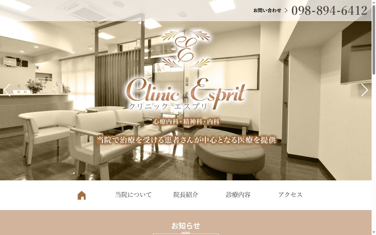 クリニック　エスプリの公式サイトのスクリーンショット