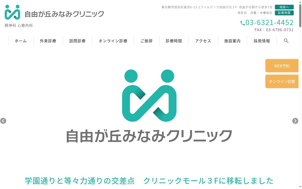 自由が丘みなみクリニックの公式サイトのスクリーンショット