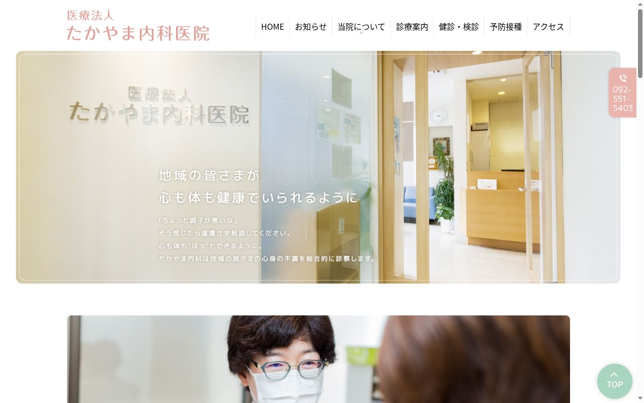 医療法人たかやま内科医院の公式サイトのスクリーンショット
