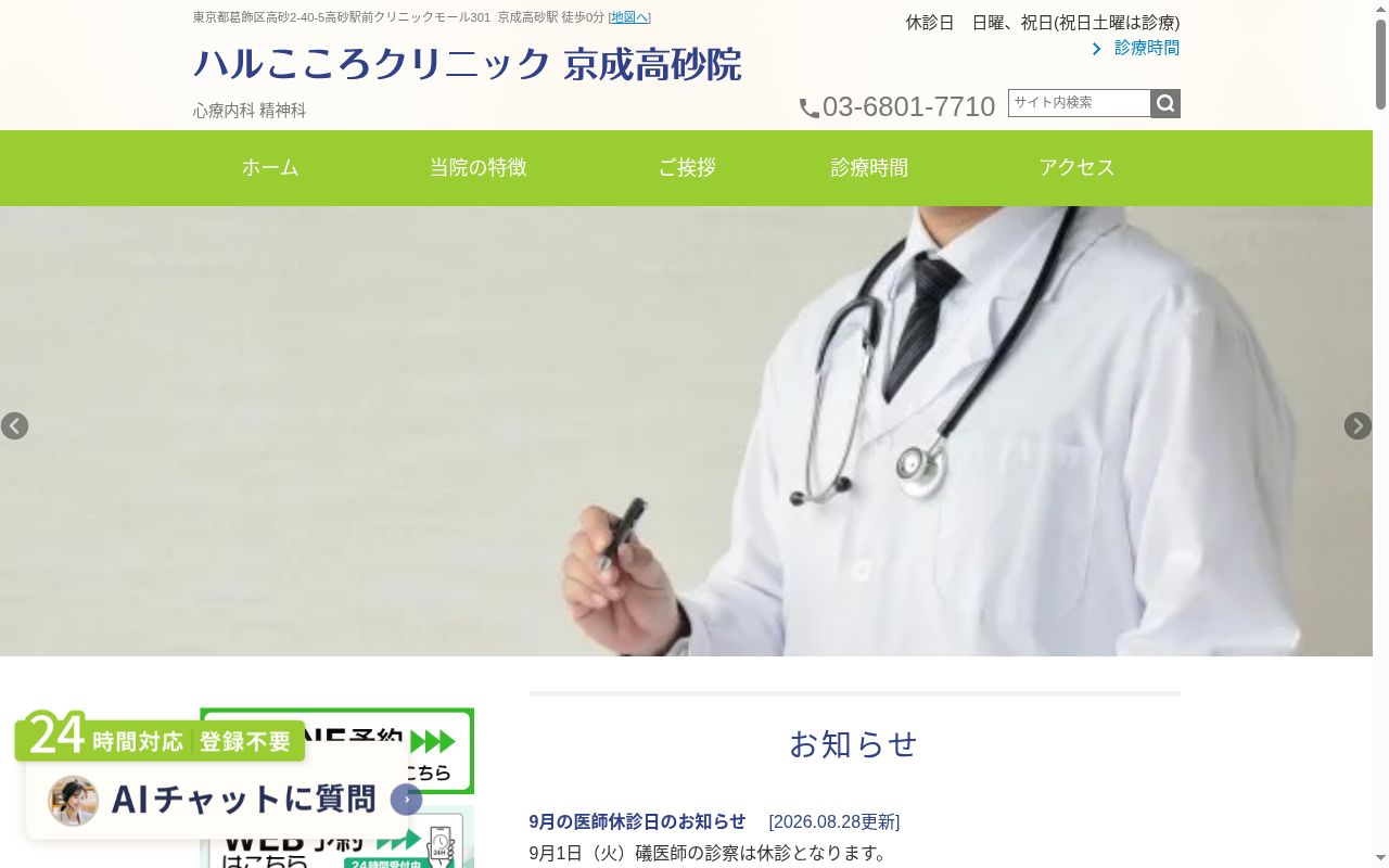 医療法人社団春晴会　ハルこころクリニック京成高砂院の公式サイトのスクリーンショット