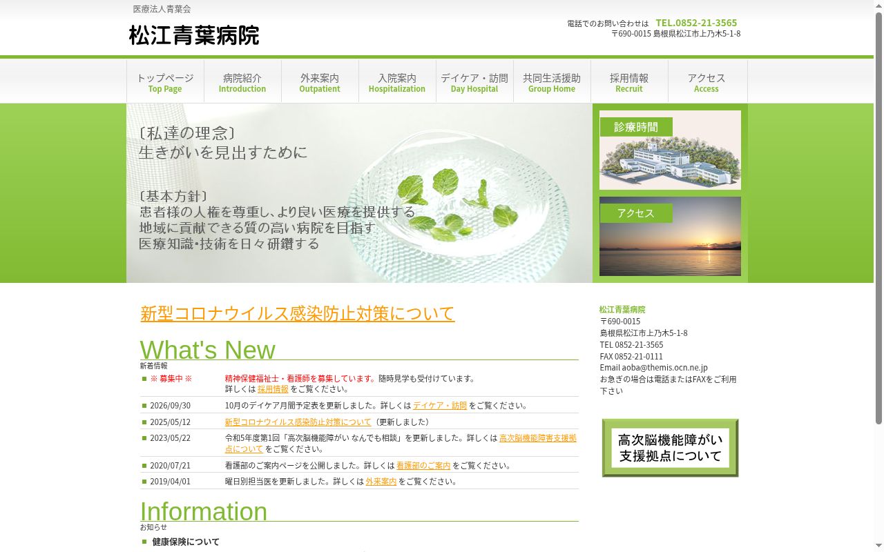 医療法人青葉会　松江青葉病院の公式サイトのスクリーンショット