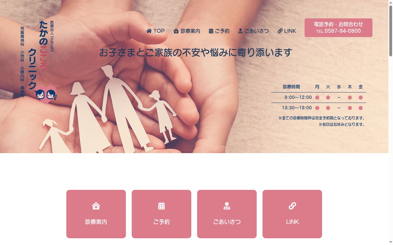 たかのこころクリニックの公式サイトのスクリーンショット