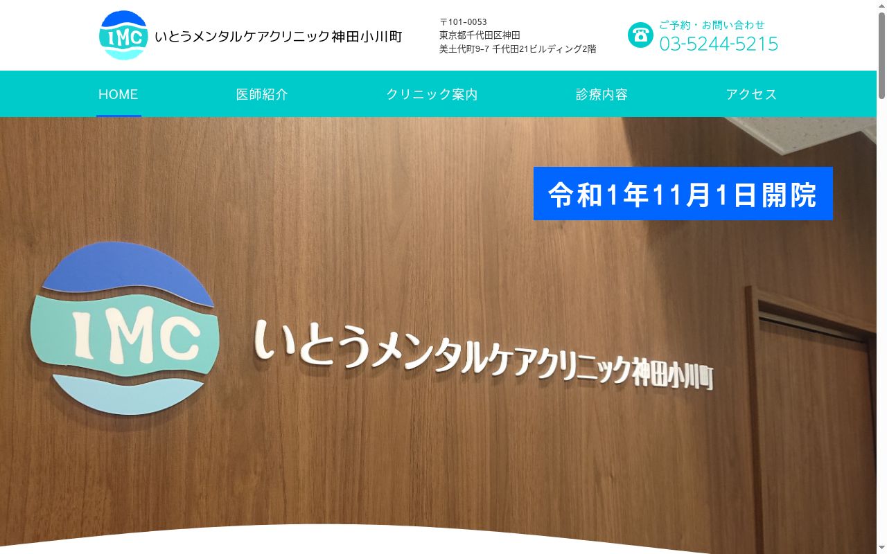 いとうメンタルケアクリニック神田小川町の公式サイトのスクリーンショット