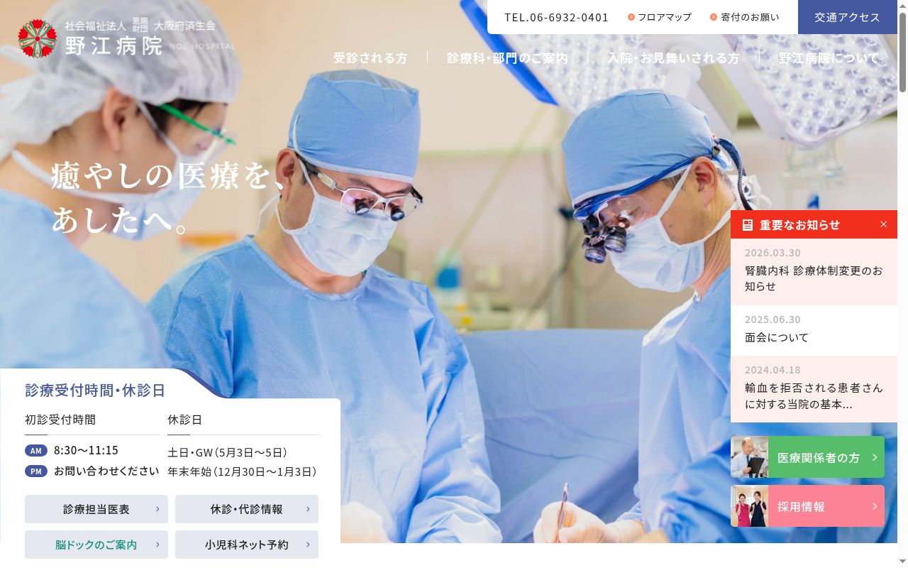 社会福祉法人恩賜財団　大阪府済生会野江病院の公式サイトのスクリーンショット