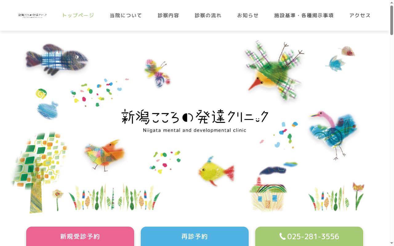 新潟こころの発達クリニックの公式サイトのスクリーンショット