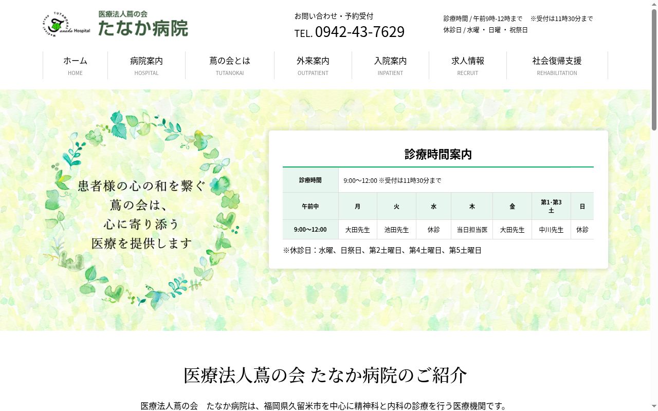 医療法人蔦の会　たなか病院の公式サイトのスクリーンショット