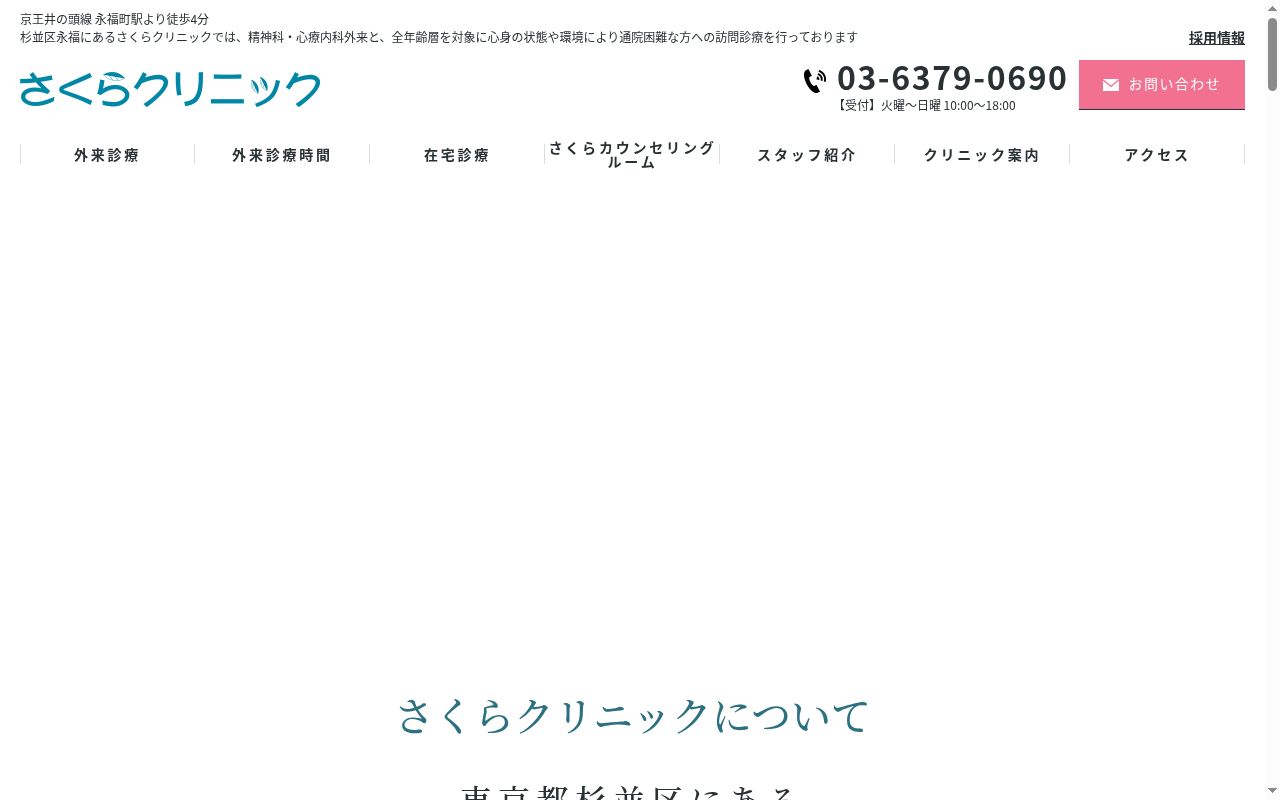 医療法人社団永翠会　さくらクリニックの公式サイトのスクリーンショット