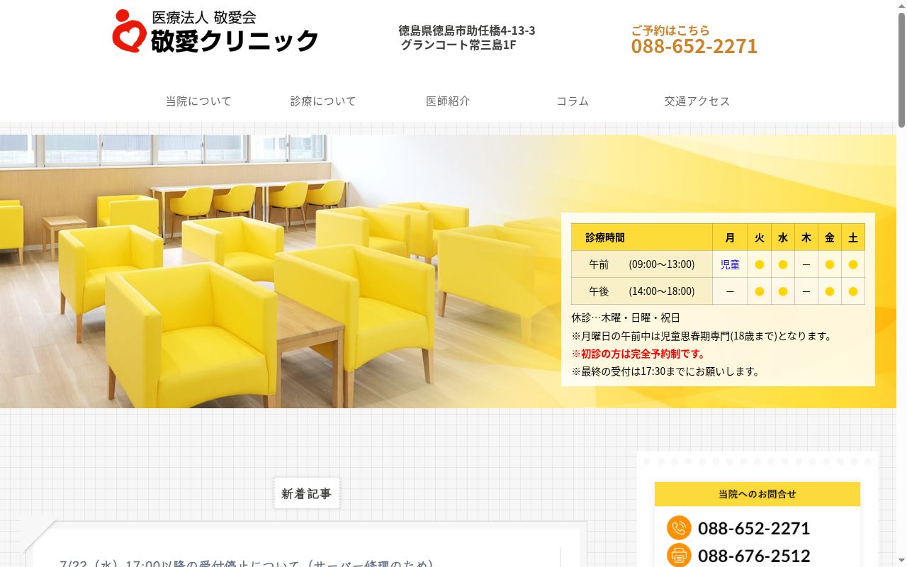 敬愛クリニックの公式サイトのスクリーンショット