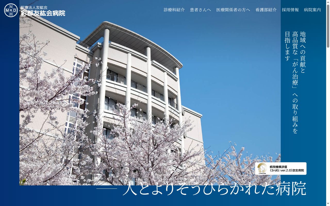 医療法人友紘会　彩都友紘会病院の公式サイトのスクリーンショット