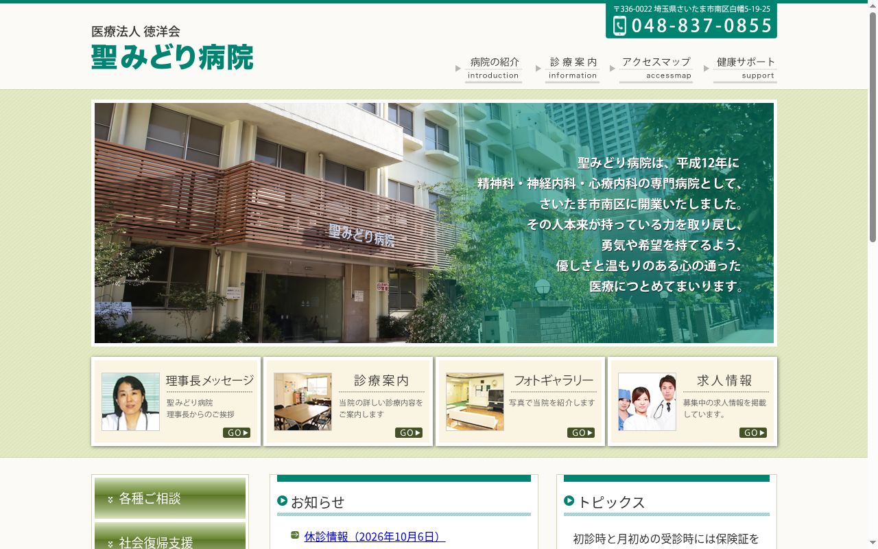 聖みどり病院の公式サイトのスクリーンショット