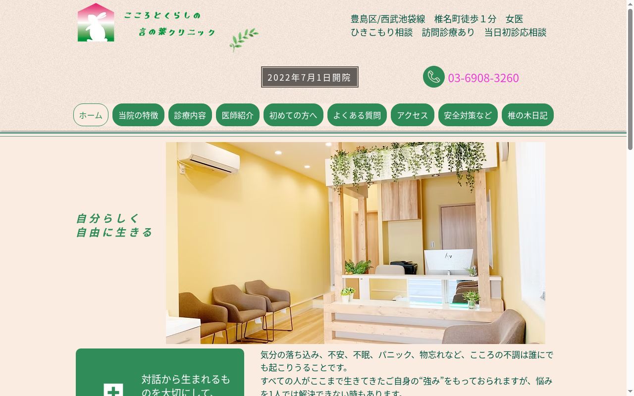 こころとくらしの言の葉クリニックの公式サイトのスクリーンショット