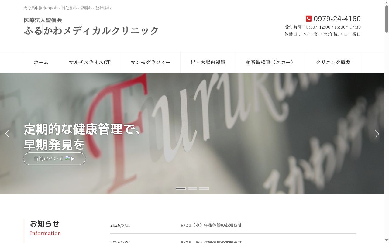 ふるかわメディカルクリニックの公式サイトのスクリーンショット