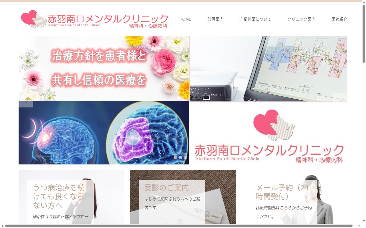 赤羽南口メンタルクリニックの公式サイトのスクリーンショット