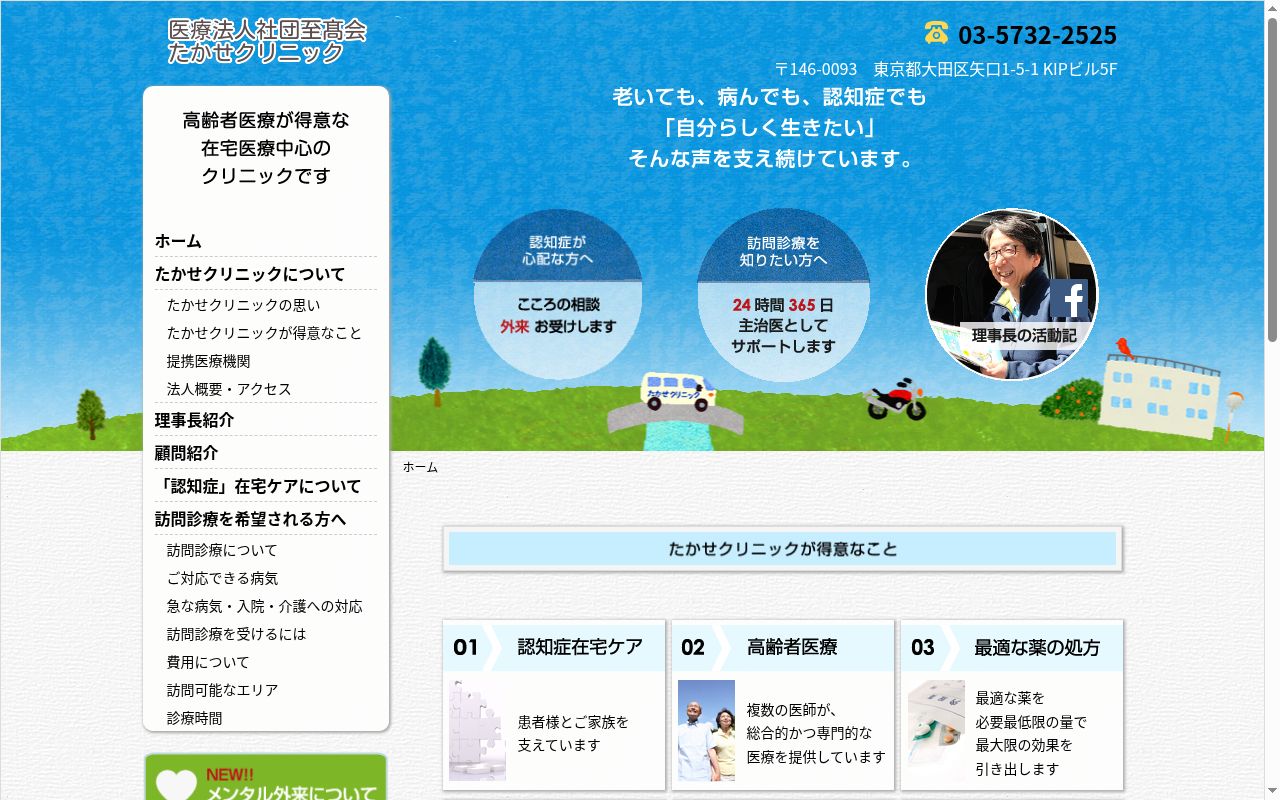 医療法人社団至高会　たかせクリニックの公式サイトのスクリーンショット