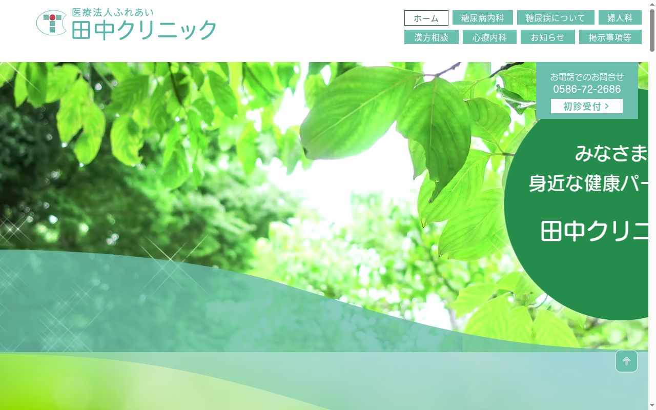 田中クリニックの公式サイトのスクリーンショット