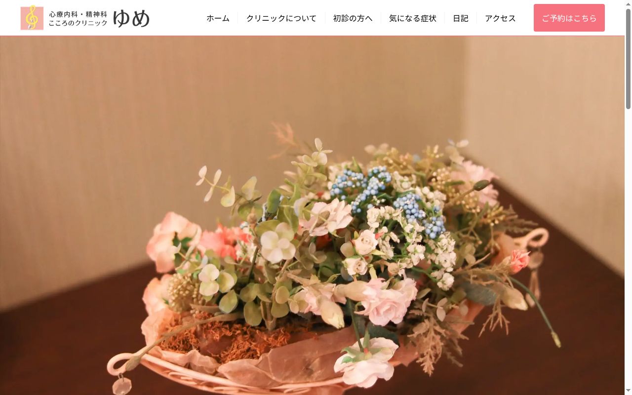 こころのクリニックゆめの公式サイトのスクリーンショット