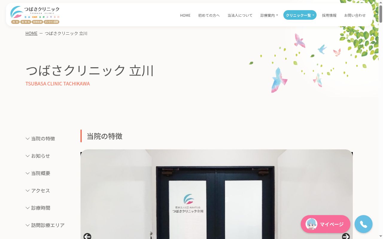 医療法人社団おおぞら会　つばさクリニック立川の公式サイトのスクリーンショット