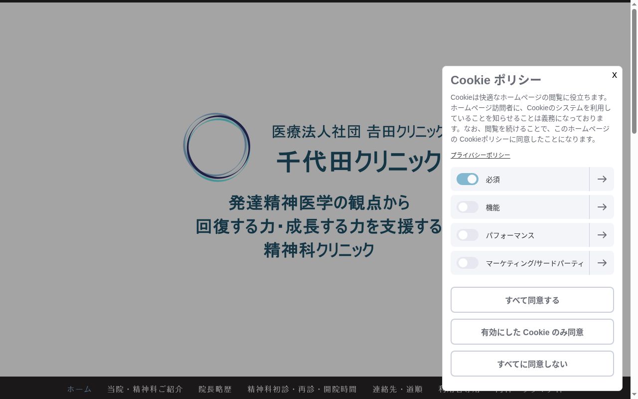 医療法人社団吉田クリニック　千代田クリニックの公式サイトのスクリーンショット