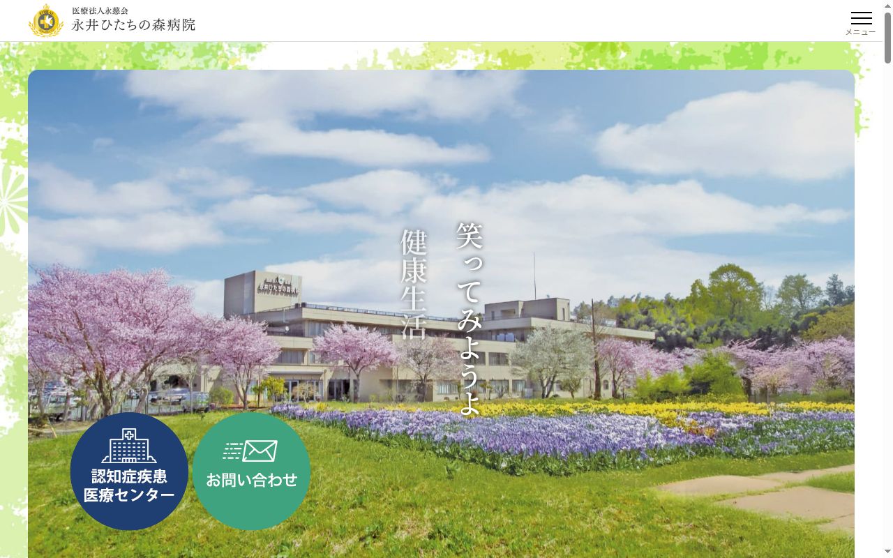 医療法人永慈会永井ひたちの森病院の公式サイトのスクリーンショット