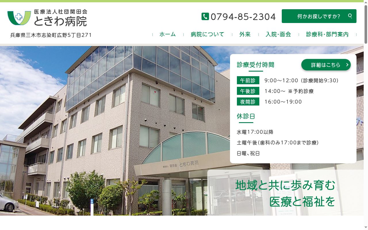 ときわ病院の公式サイトのスクリーンショット