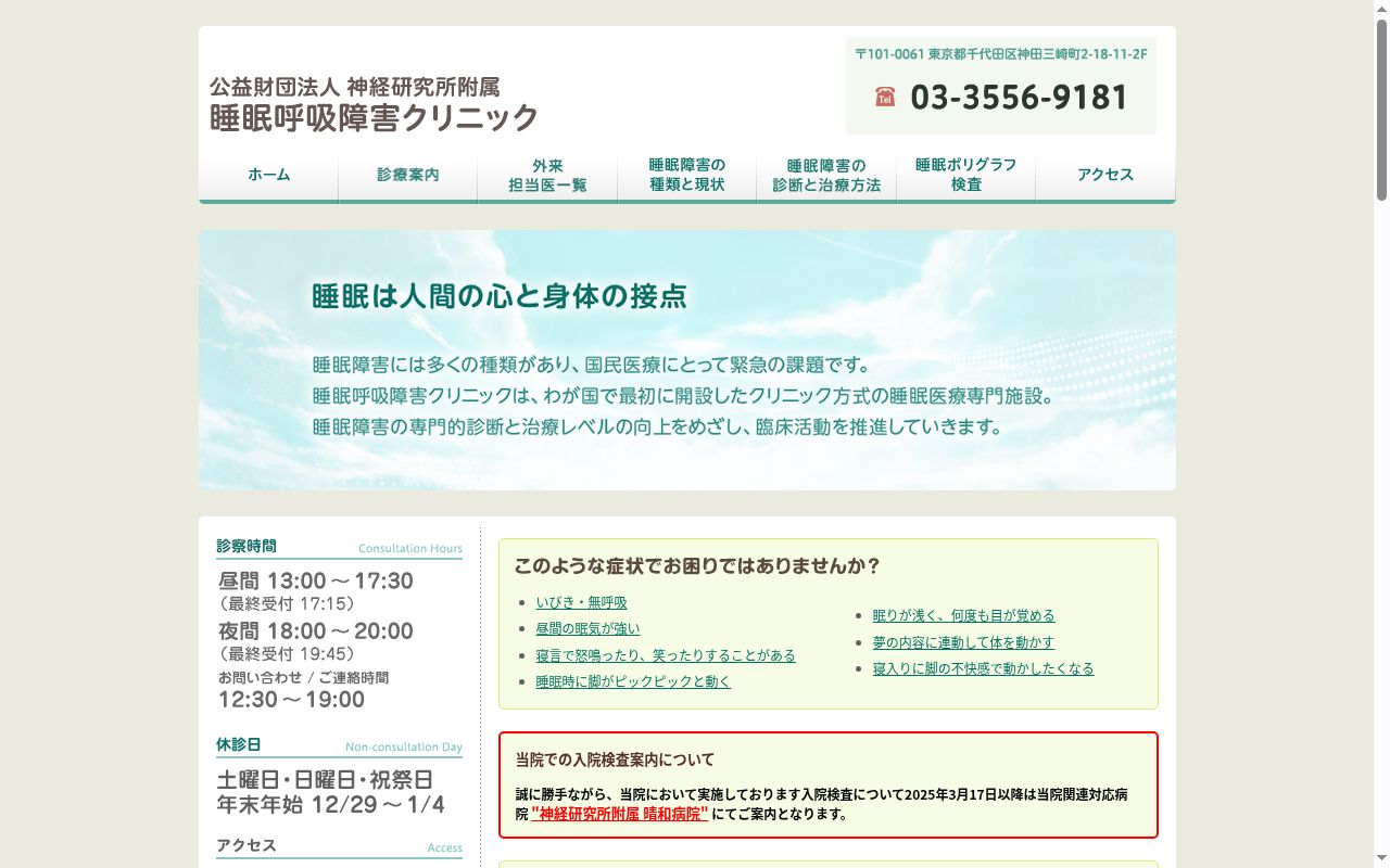 公益財団法人　神経研究所附属　睡眠呼吸障害クリニックの公式サイトのスクリーンショット