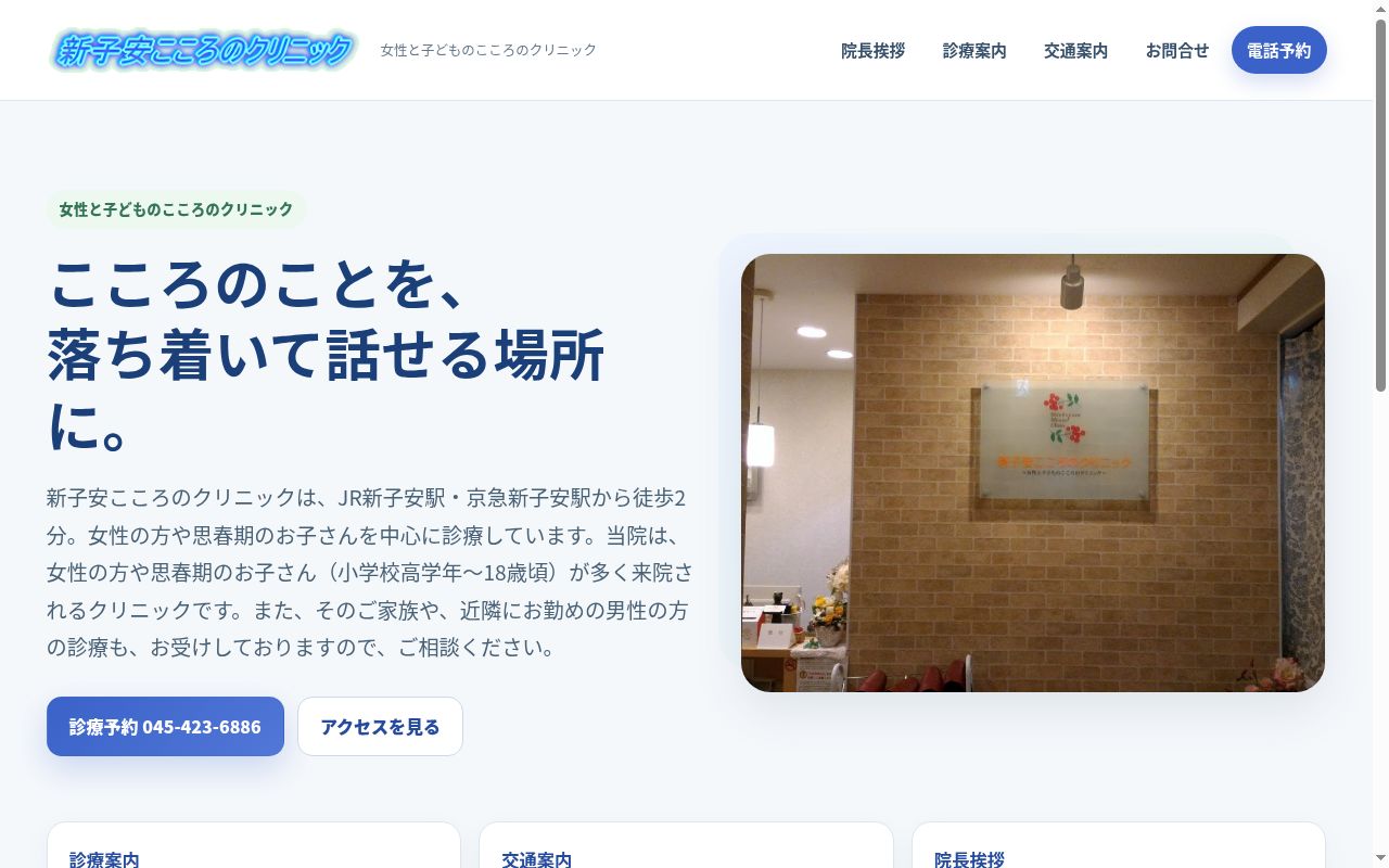 新子安こころのクリニックの公式サイトのスクリーンショット