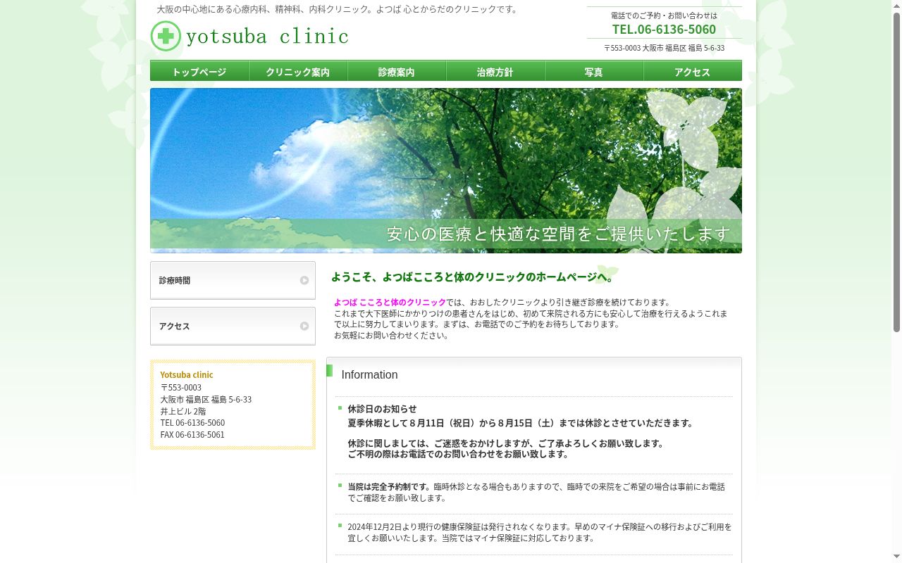よつばこころと体のクリニックの公式サイトのスクリーンショット
