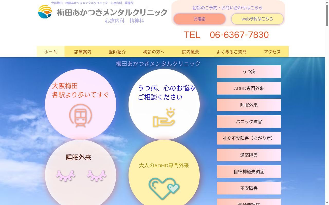 医療法人　あかつき会　梅田あかつきメンタルクリニックの公式サイトのスクリーンショット