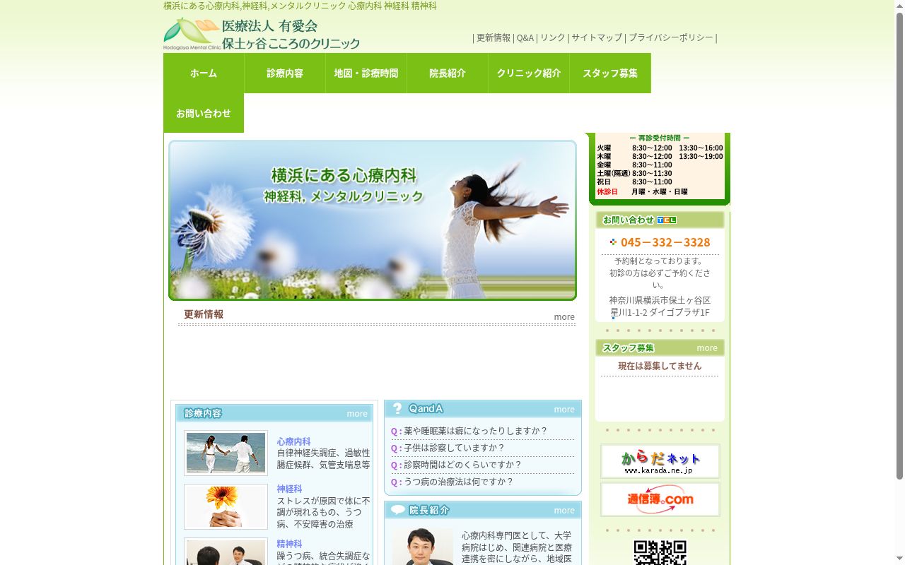 保土ヶ谷こころのクリニックの公式サイトのスクリーンショット