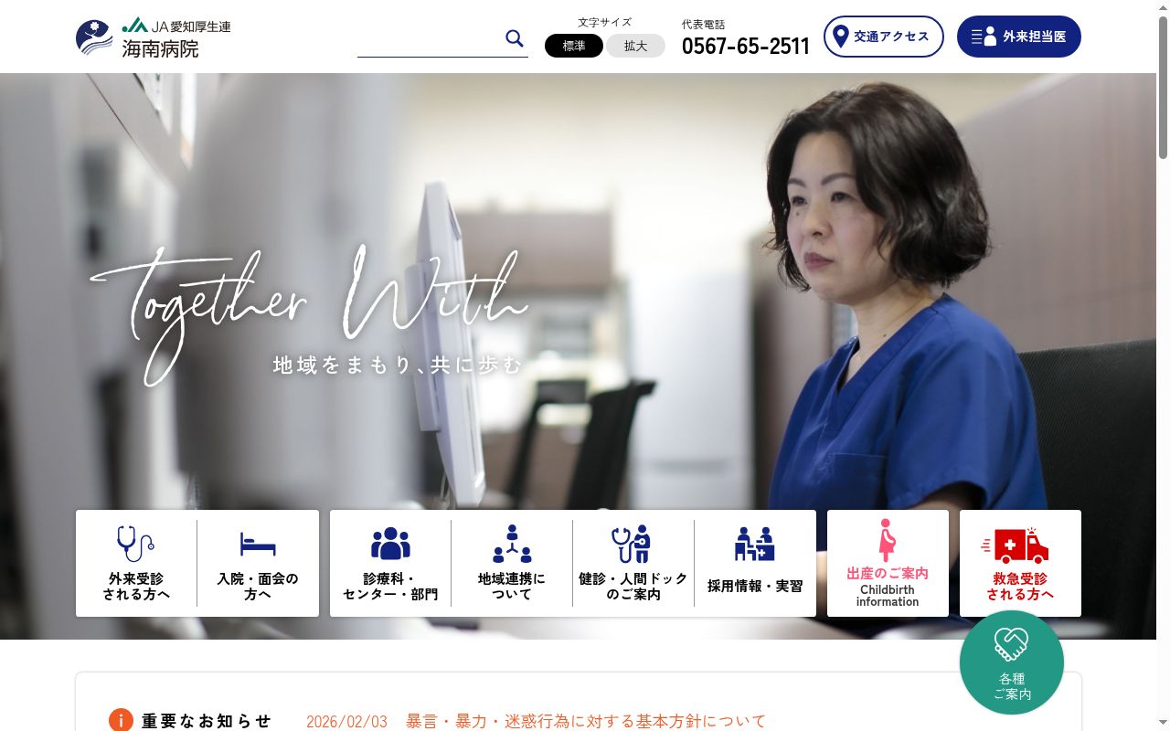 愛知県厚生農業協同組合連合会　海南病院の公式サイトのスクリーンショット