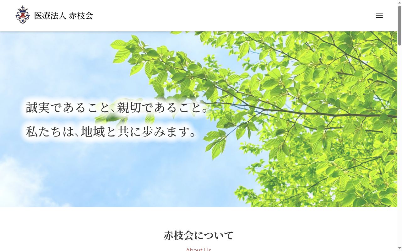 赤枝病院の公式サイトのスクリーンショット