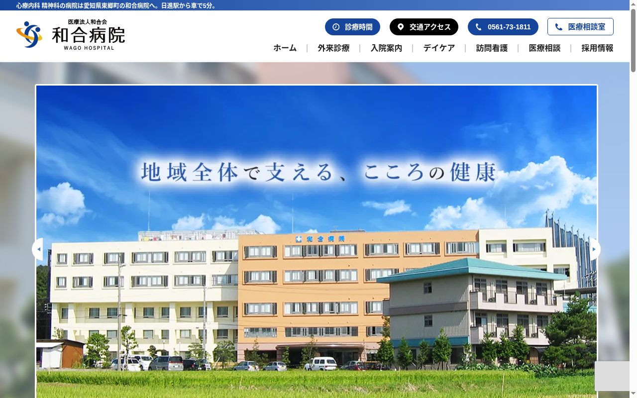 医療法人和合会和合病院の公式サイトのスクリーンショット