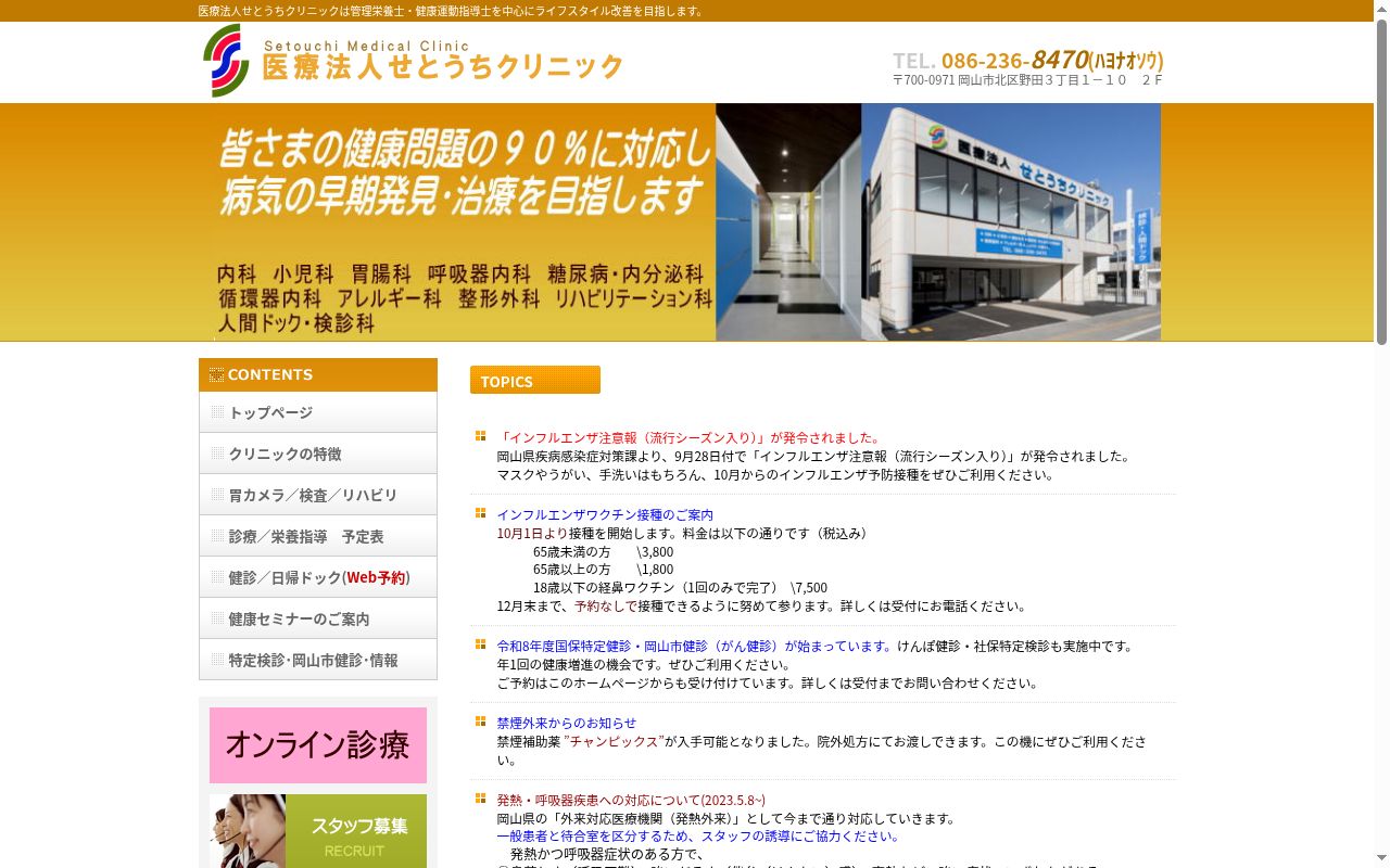 医療法人　せとうちクリニックの公式サイトのスクリーンショット