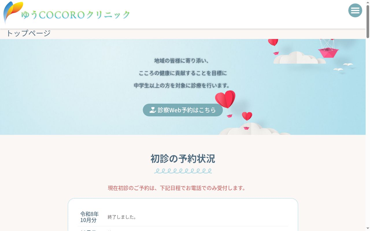ゆうＣＯＣＯＲＯクリニックの公式サイトのスクリーンショット