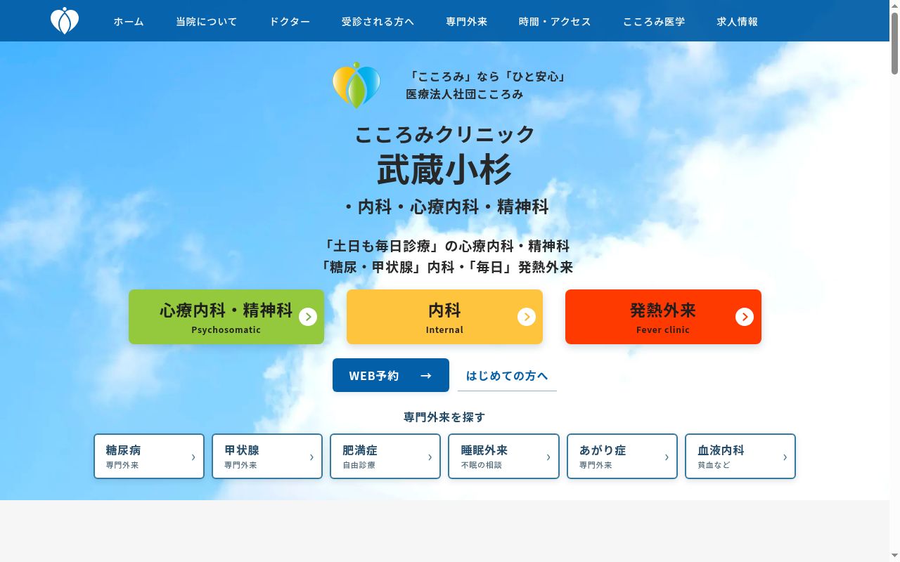武蔵小杉こころみクリニック・内科・心療内科・精神科の公式サイトのスクリーンショット