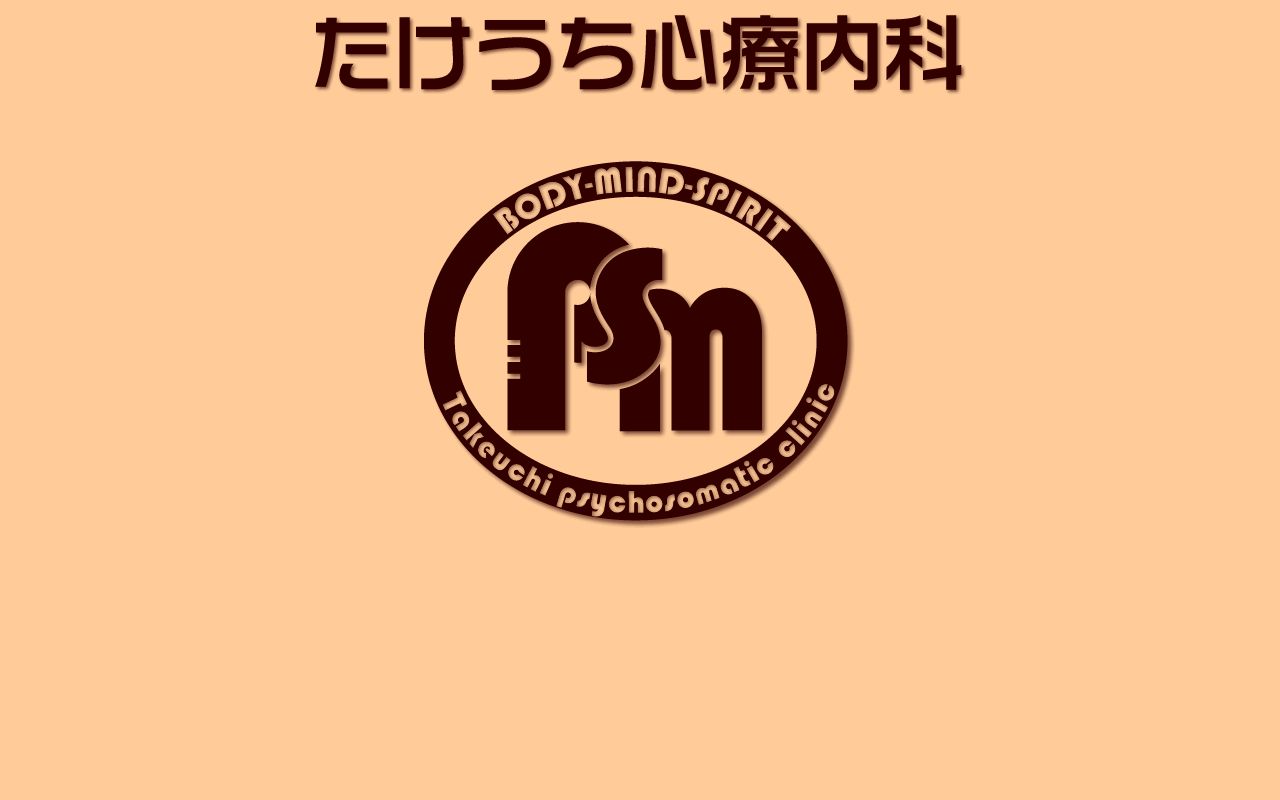 たけうち心療内科の公式サイトのスクリーンショット