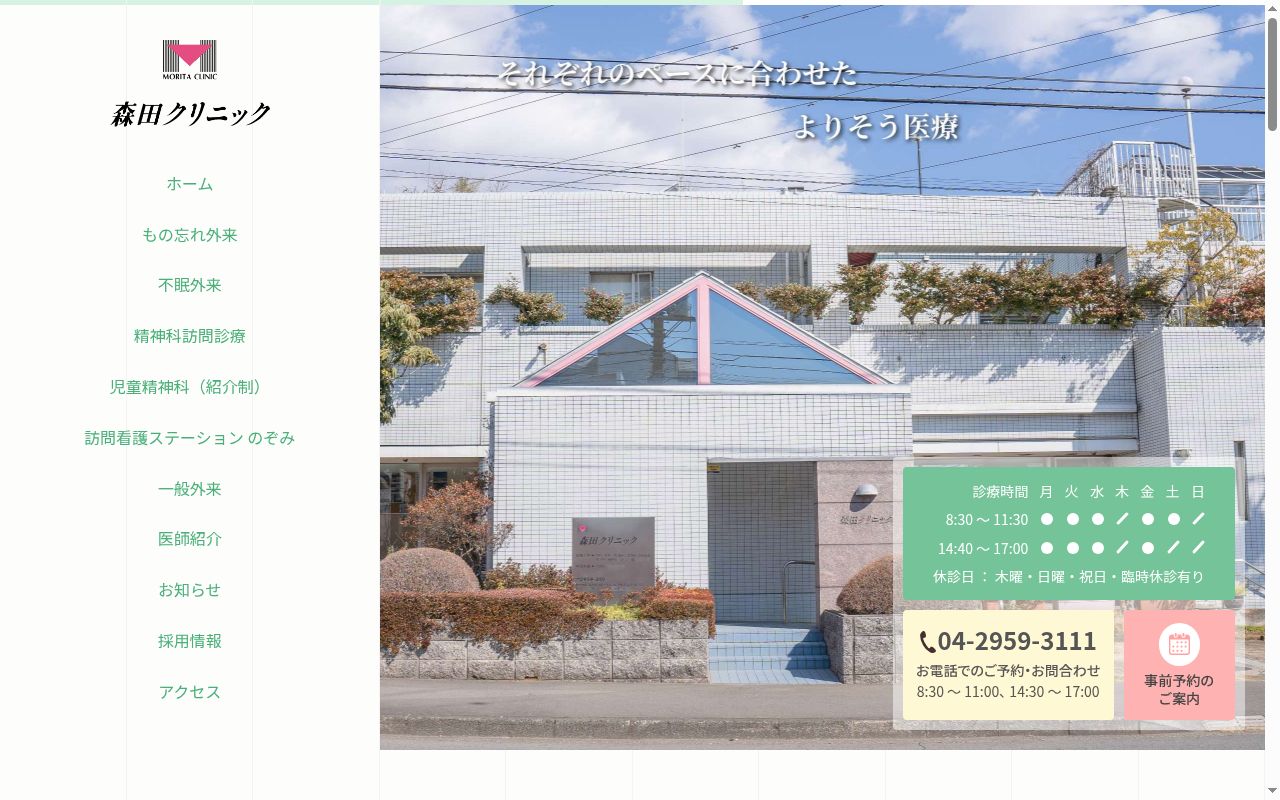 森田クリニックの公式サイトのスクリーンショット
