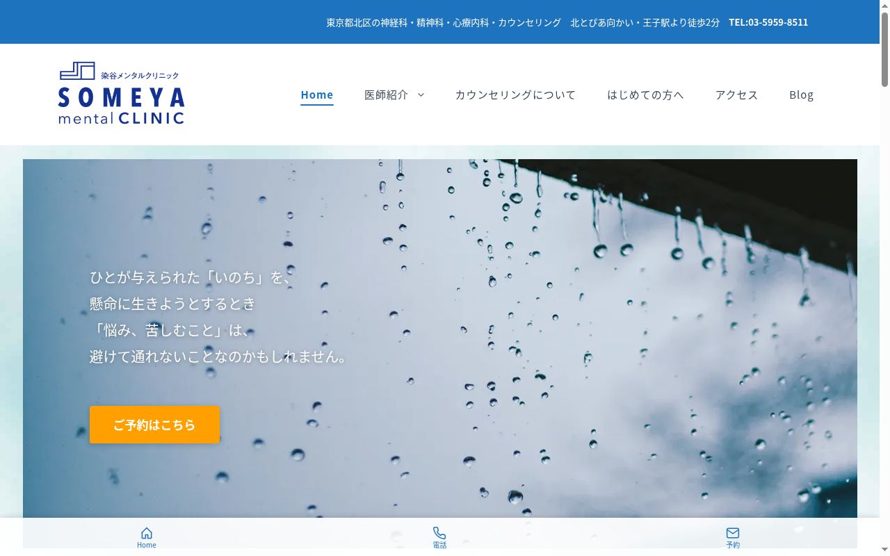 医療法人社団康優会 染谷メンタルクリニックの公式サイトのスクリーンショット