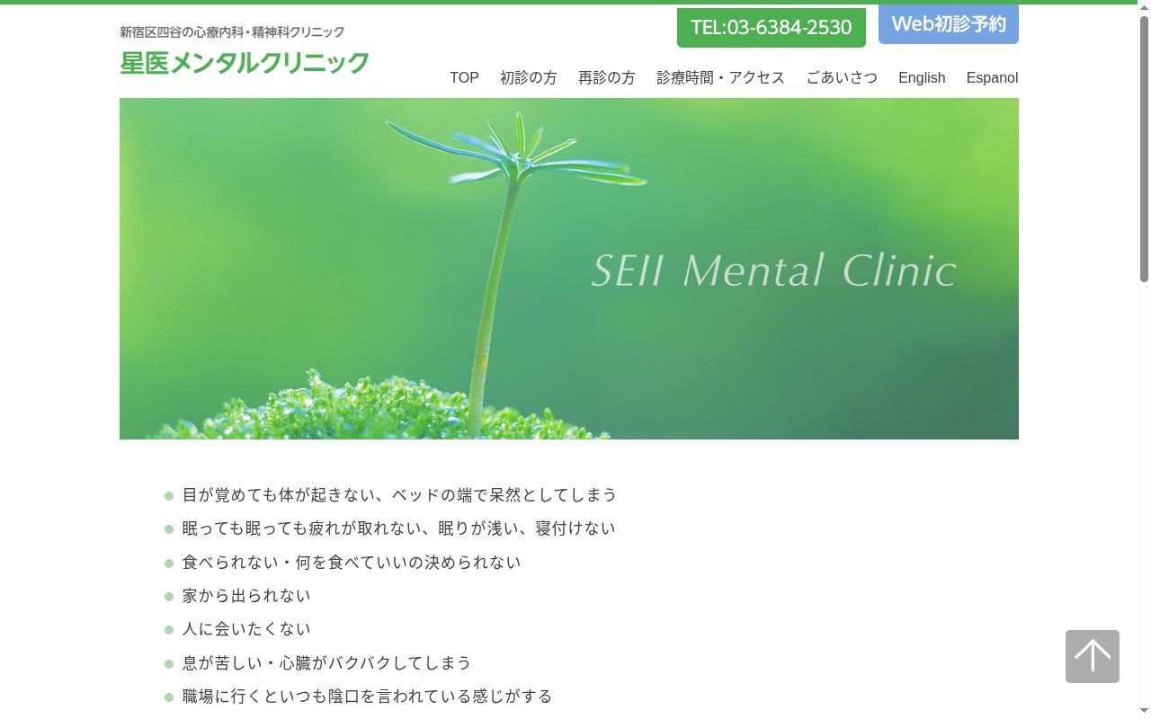 星医メンタルクリニックの公式サイトのスクリーンショット