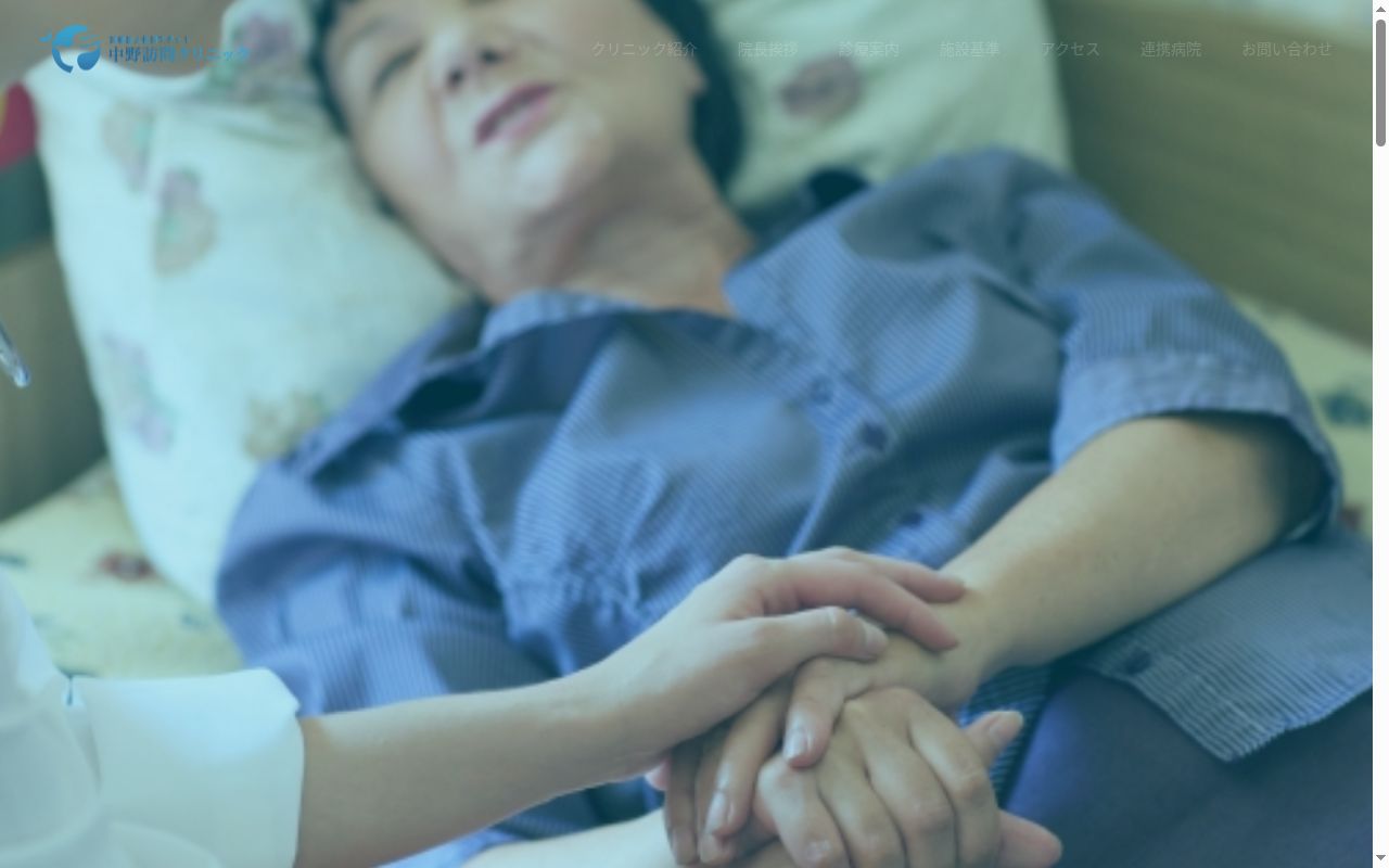 医療法人社団アダット　中野訪問クリニックの公式サイトのスクリーンショット