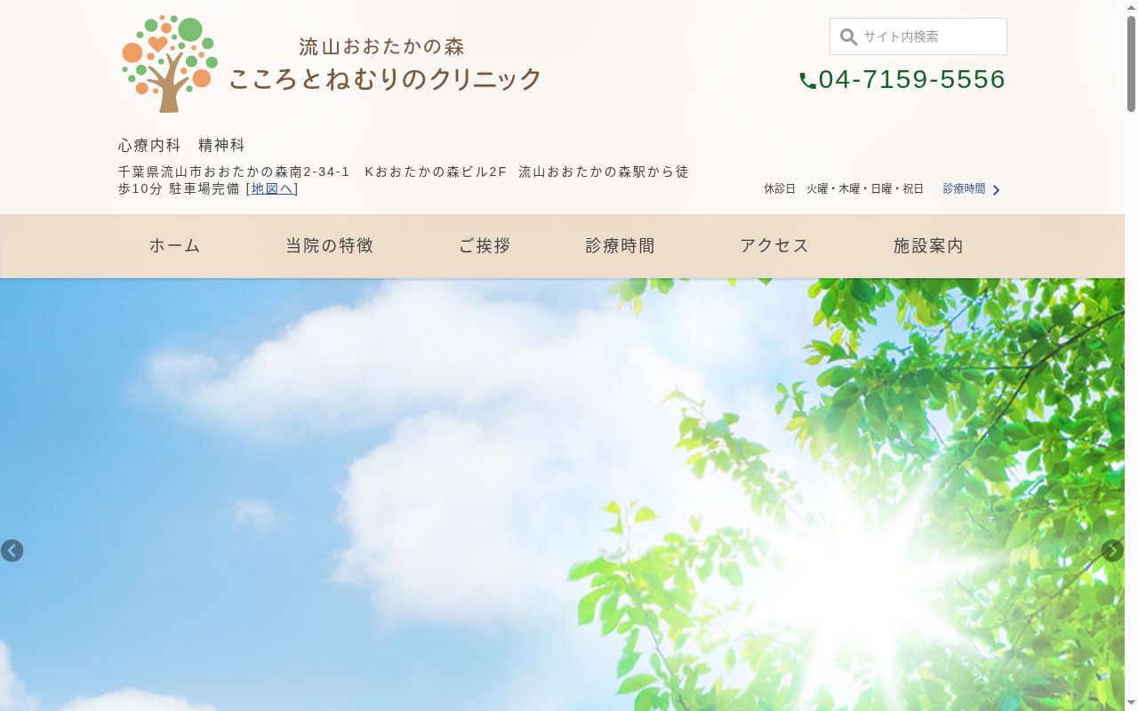 流山おおたかの森こころとねむりのクリニックの公式サイトのスクリーンショット