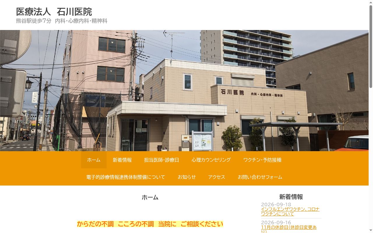 石川医院の公式サイトのスクリーンショット