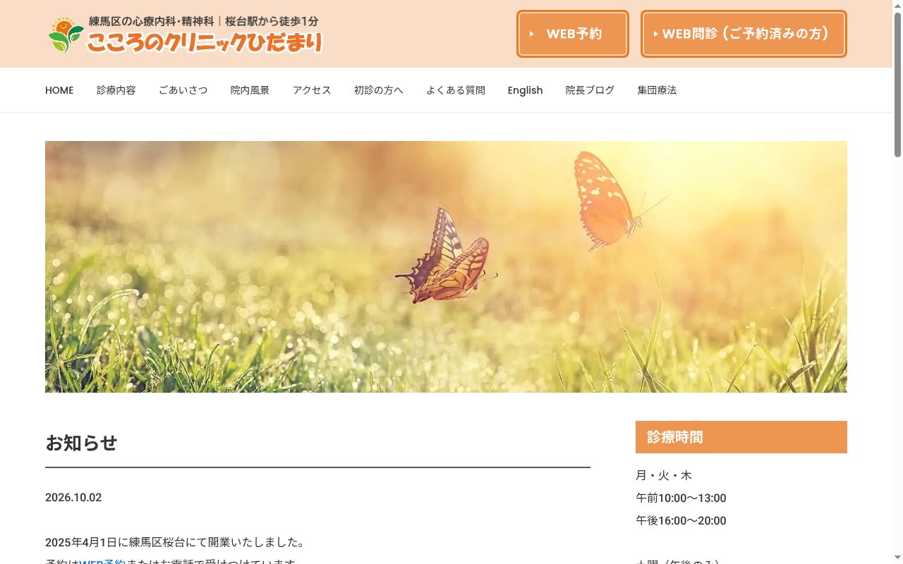 こころのクリニックひだまりの公式サイトのスクリーンショット