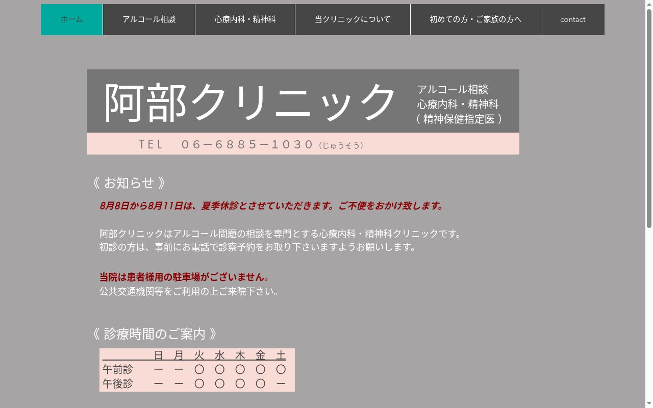 阿部クリニックの公式サイトのスクリーンショット