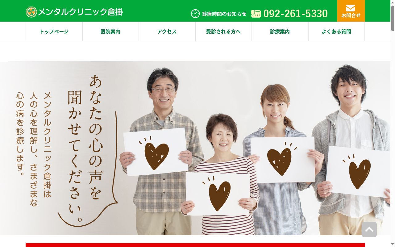 メンタルクリニック　倉掛の公式サイトのスクリーンショット