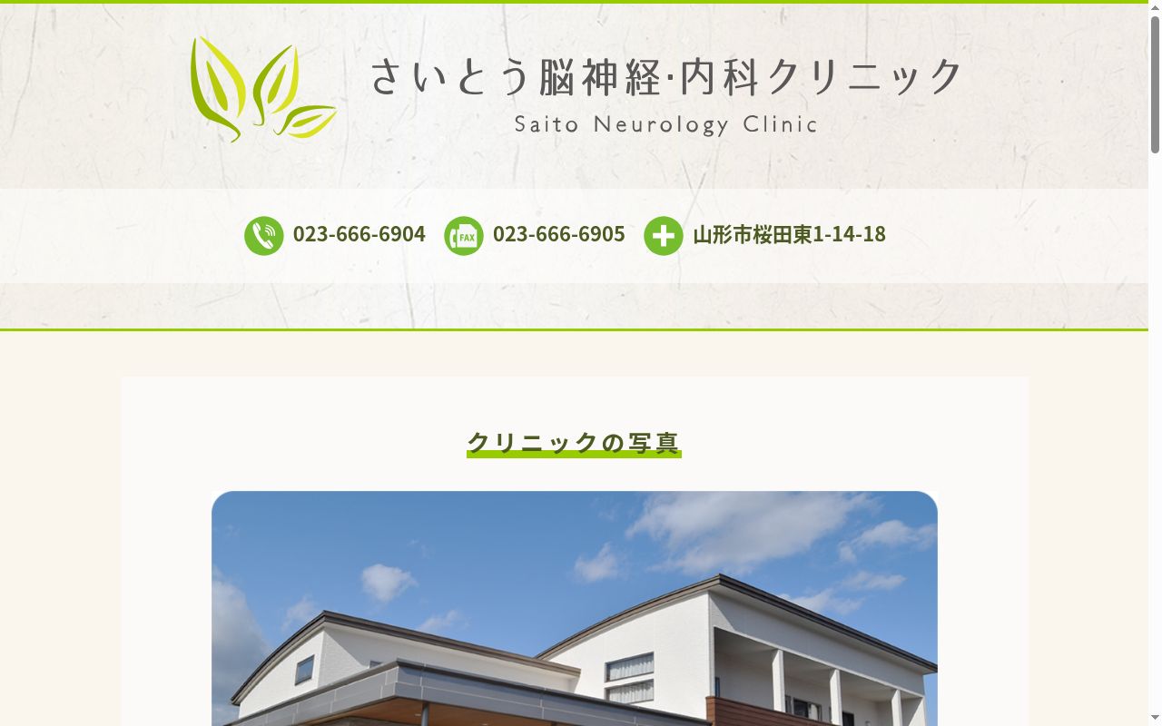 さいとう脳神経・内科クリニックの公式サイトのスクリーンショット