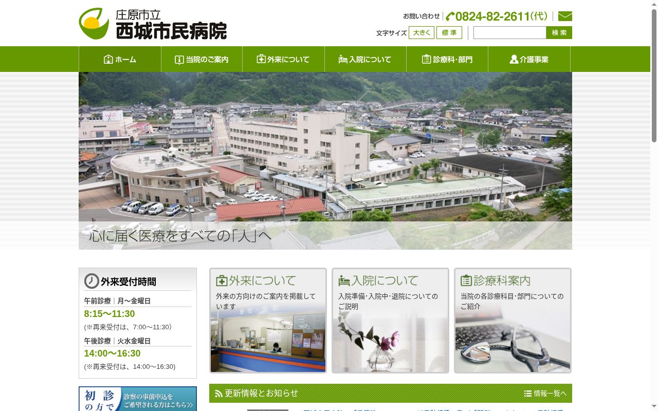 庄原市立西城市民病院の公式サイトのスクリーンショット